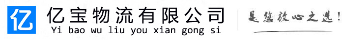 平果亿宝物流运输公司